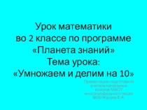 Презентация по математике на тему Умножаем и делим на 10 (2 класс)