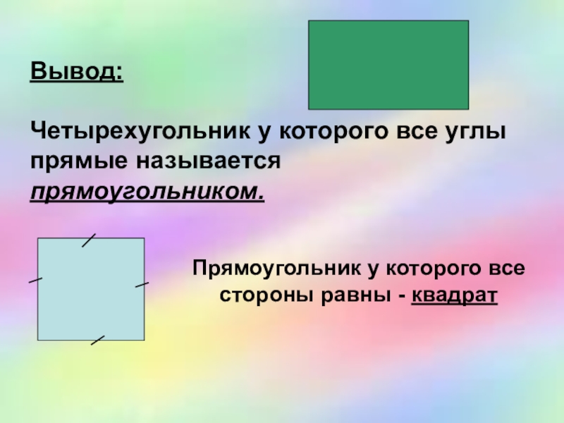 Название прямоугольников. Прямоугольник называется четырехугольник у которого. Четырехугольник у которого все углы прямые называется. Прямоугольником называется __________________________, у которого все углы _________. Четырехугольник у которого все углы прямые.