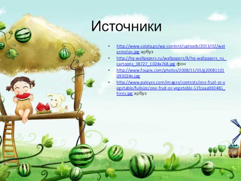 Источникиhttp://www.salata.ge/wp-content/uploads/2013/02/watermelon.jpg арбузhttp://hq-wallpapers.ru/wallpapers/8/hq-wallpapers_ru_cartoons_38727_1024x768.jpg фонhttp://www.foupix.com/photos/2008/11/01/g20081101093024e.jpghttp://www.pxleyes.com/images/contests/one-fruit-or-vegetable/fullsize/one-fruit-or-vegetable-51fcaaa930485_hires.jpg арбуз