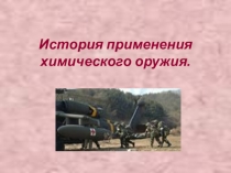 Презентация. История приминения химического оружия