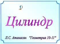 Презентация по геометрии ЦИлиндр