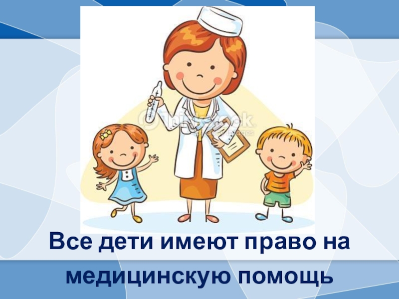 Право на лечение. Медицина и право. Право ребенка на медицинское обслуживание. Каждый ребенок имеет право на медицину. Право на медицину рисунок.