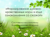 Формирование духовно-нравственных норм в ходе ознакомления со сказкой