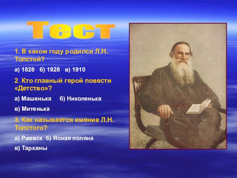 Толстой л н какой век. . Н. толстой ( 1828-1910. Лев Николаевич толстой 1828 1910. Лев Николаевич толстой родился. В каком году родился Лев Николаевич толстой.