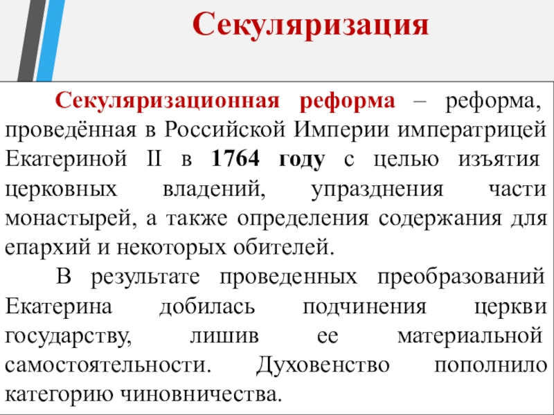 Секуляризационная реформа – реформа, проведённая в Российской Империи императрицей Екатериной II в 1764 году с