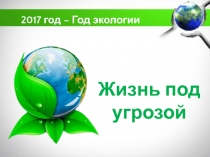 Презентация Жизнь под угрозой!
