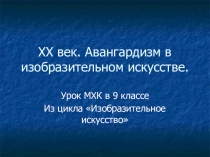 Презентация по МХК на тему Авангард в МХК