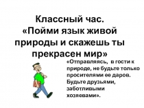 Презентация по обществознанию на тему Экология (6 класс)