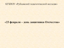 Оформление стенда ко дню защитника Отечества