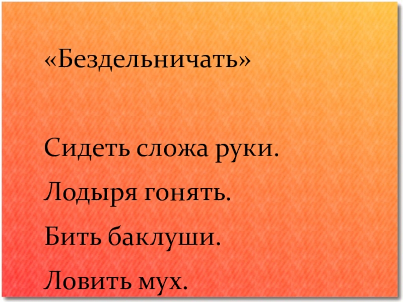 Сидеть сложа. Бездельничать фразеологизм. Фразеологизмы со словом бездельничать. Гонять лодыря фразеологизм. Фразеологизм вместо бездельничать.