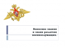Воинские звания и знаки различия