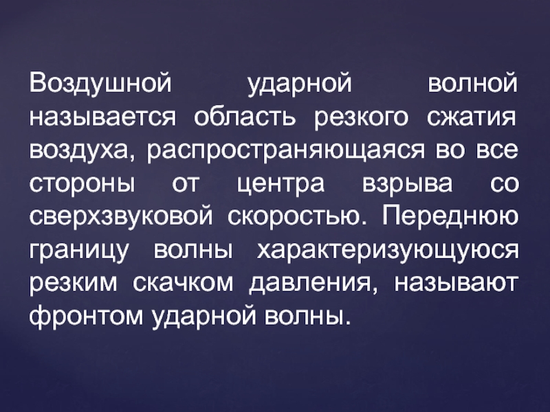 Область резкого. Воздушной ударной волной называется область резкого сжатия. Что называется ударной волной. Ударная волна область резкого сжатия. Ударной называется волна характеризующиеся.