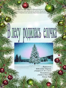 Творческая работа В лесу родилась елочка