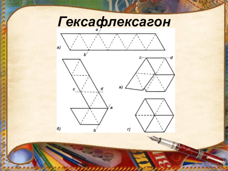 Флексагон схема распечатать