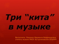Презентация к уроку на тему: Три кита в музыке