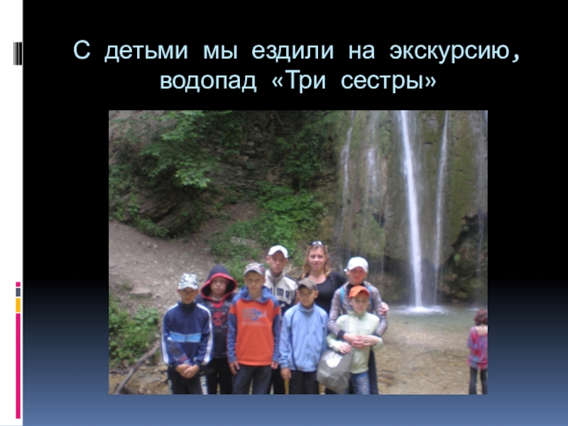 С детьми мы ездили на экскурсию, водопад «Три сестры»