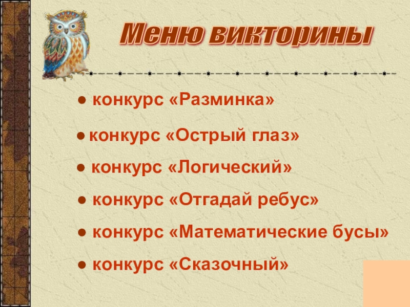 Викторина по математике для начальной школы с ответами презентация