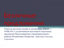 Презентация к уроку русского языка 8 класс безличные предложения