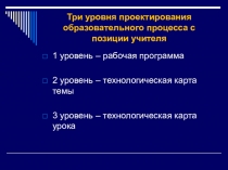 Три уровня проектирования образовательного процесса