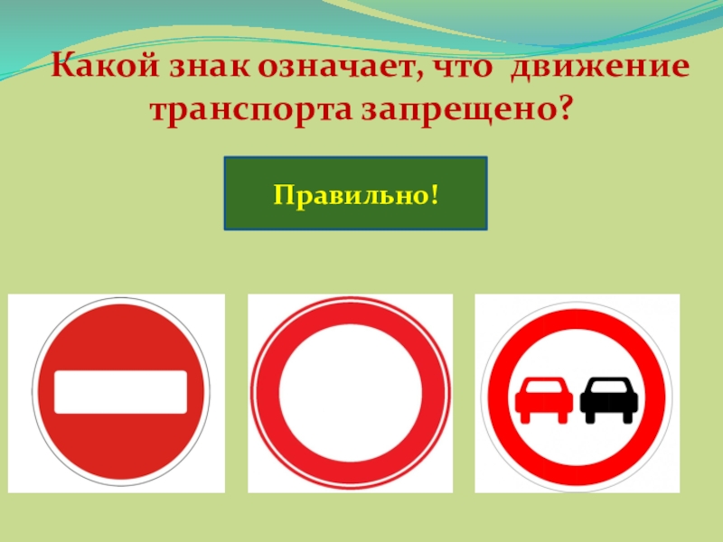 Какой знак означает, что движение транспорта запрещено?Правильно!