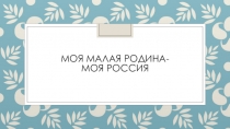 Презентация по истории на тему:Моя Малая Родина-Моя Россия. Подготовил: Хапсироков Дамир. 6 Б класс МКОУ Гимназия №9 города Черкесска.