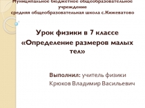 Презентация по физике на тему Определение размеров малых тел (7 класс)