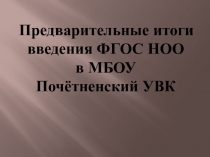 Предварительные итоги введения ФГОС НОО в МБОУ Почётненский УВК