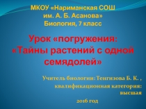 Презентация к уроку Тайны растений с одной семядолей
