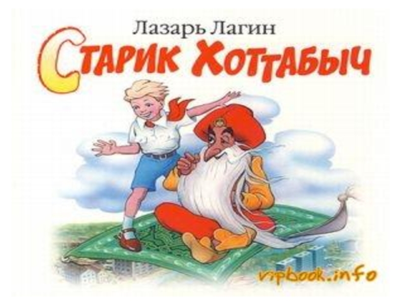 Старик хоттабыч картинки для детей