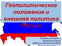 Презентация по истории России на тему Геополитическое положение и внешняя политика России (9 класс)