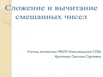 Презентация по математике на тему: Сложение и вычитание смешанных чисел (6 класс)