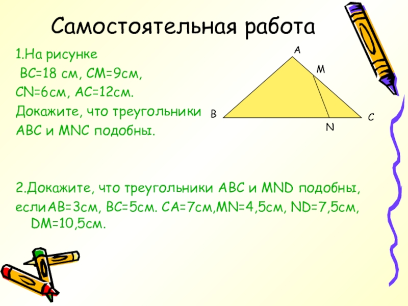 На рисунке вс 18. Докажите что треугольники на рисунке подобны. На рисунке BC 18 см cm 9 CN 6 AC 12 докажите что треугольники ABC И MNC подобны. Доказать что треугольники подобны 8см 6 см. На рисунке вс 18 см см 9 см СН 6.