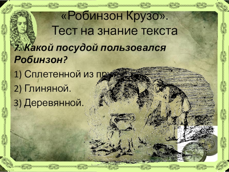 Урок литературы в 5 классе робинзон крузо презентация