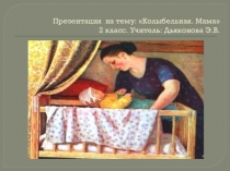 Колыбельная. Мама для 2 класса.