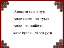 Презентация по чувашскому языку на тему Чи хаклă çын - анне