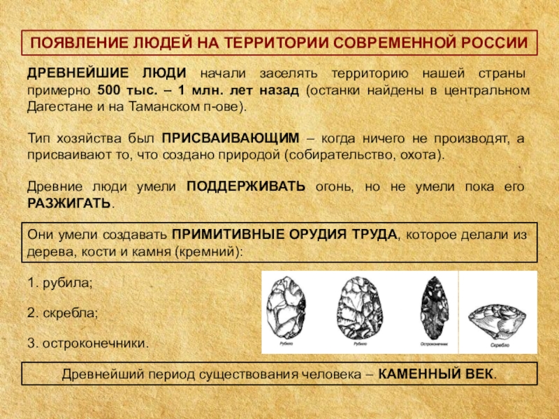 Первые люди на территории нашей страны появились. Древние люди и их стоянки на территории современной России. Таблица стоянка древнего человека. Стоянки древних людей таблица. Появление древних людей на территории России.