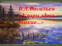 Презентация к уроку по повести Б.Васильева А зори здесь тихие...