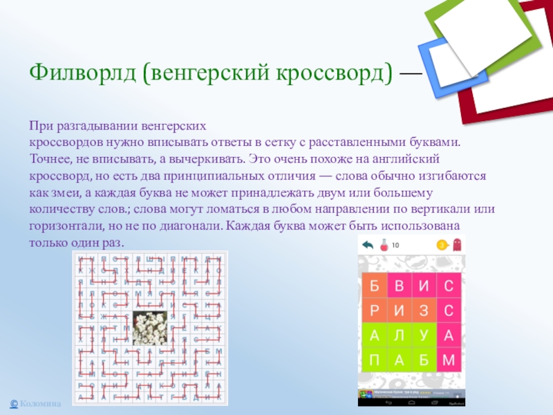 Филворлд (венгерский кроссворд) —   При разгадывании венгерских кроссвордов нужно вписывать ответы в сетку с расставленными