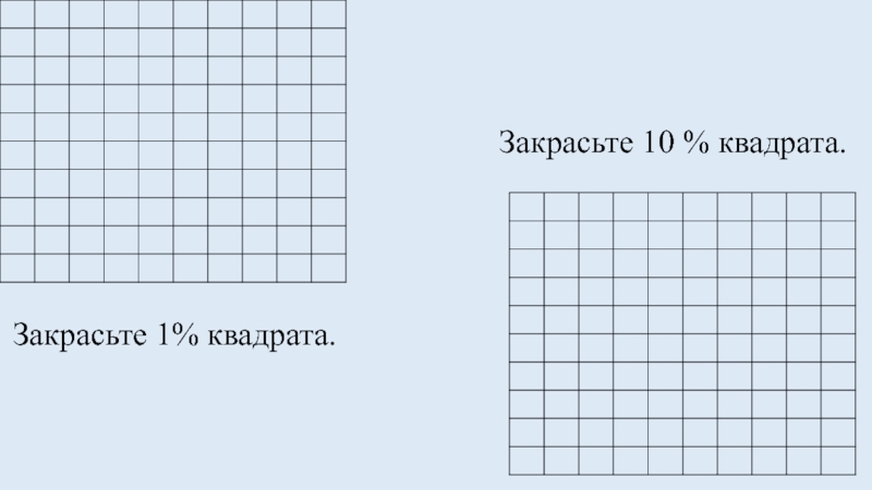 На рисунке изображен квадрат 10 на 10 клеток определите сколько процентов квадрата не закрашена