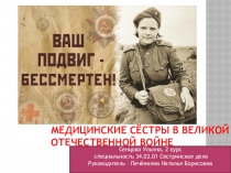 Вклад медицинских сестер в годы Великой Отечественной войны
