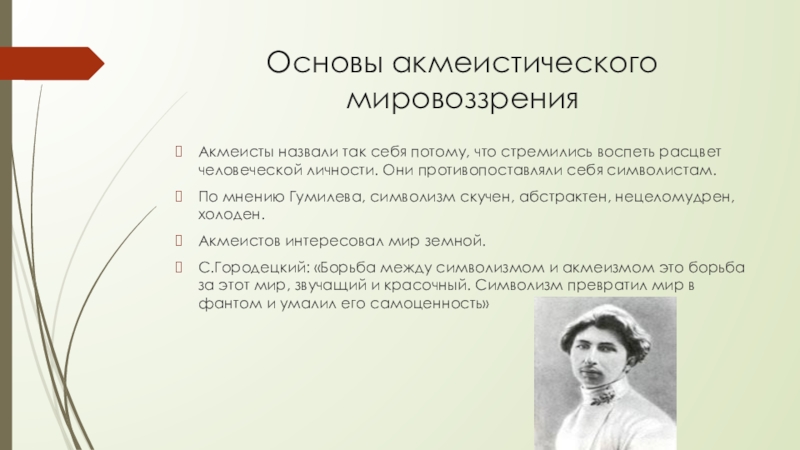 А грин особенности мировоззрения писателя презентация. Противопоставляя себя символистам акмеисты стремились. Мировоззрение акмеистов. Акмеисты мировосприятие. Символисты мировосприятие.