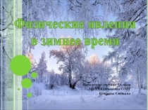 Презентация проекта по теме Физические явления в природе