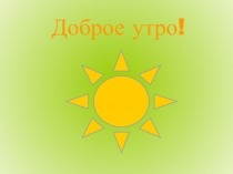 Презентация по окружающему миру на тему Кто такие рыбы? 1 класс