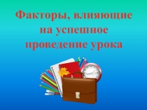 Факторы, влияющие на успешное проведение урока.