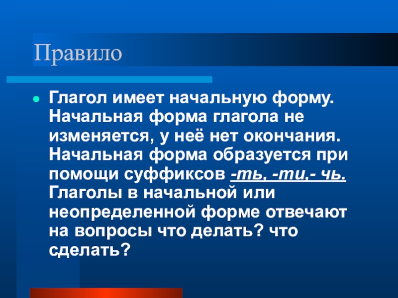 Сообщил начальная форма. Глаголы с суффиксом чь в начальной форме. Начальная форма глагола не имеет. Начальная форма глагола 4 класс правило. Начальная форма глагола несу.