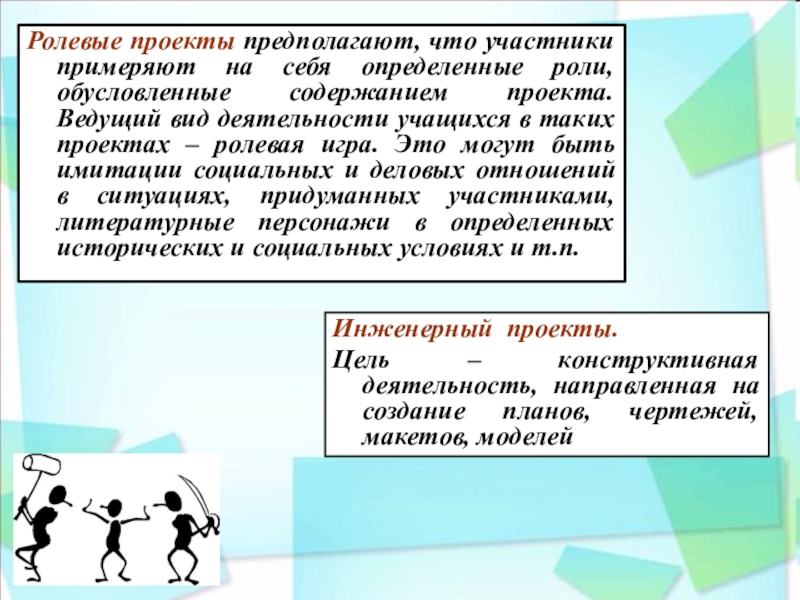 Проект предполагает. Ролевой проект. Цель ролевого проекта. Ведущим видом деятельности школьников является. Характеристика ролевого проекта.