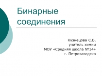 Презентация по химии Бинарные соединения (8 класс)