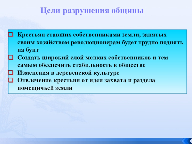 Цели разрушения общиныКрестьян ставших собственниками земли, занятых своим хозяйством революционерам будет трудно поднять на бунтСоздать широкий слой