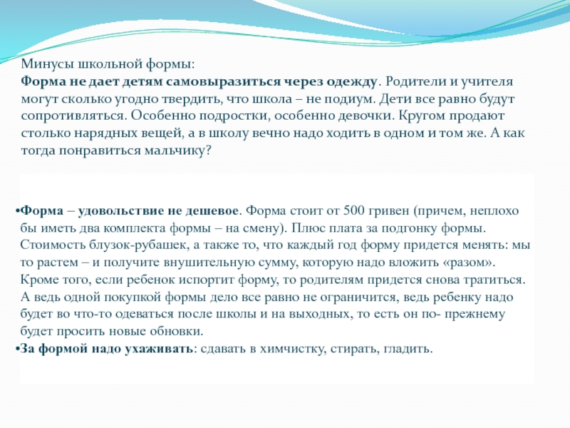 Минусы школьной формы:Форма не дает детям самовыразиться через одежду. Родители и учителя могут сколько угодно твердить, что