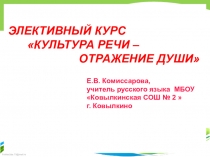 Элективный курс Культура речи - отражение души (11класс)